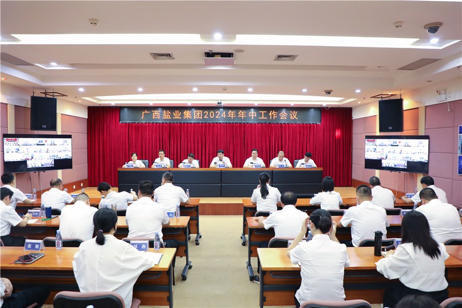 廣西鹽業(yè)集團(tuán)召開2024年年中工作會議、安委會2024年第三次擴大會議