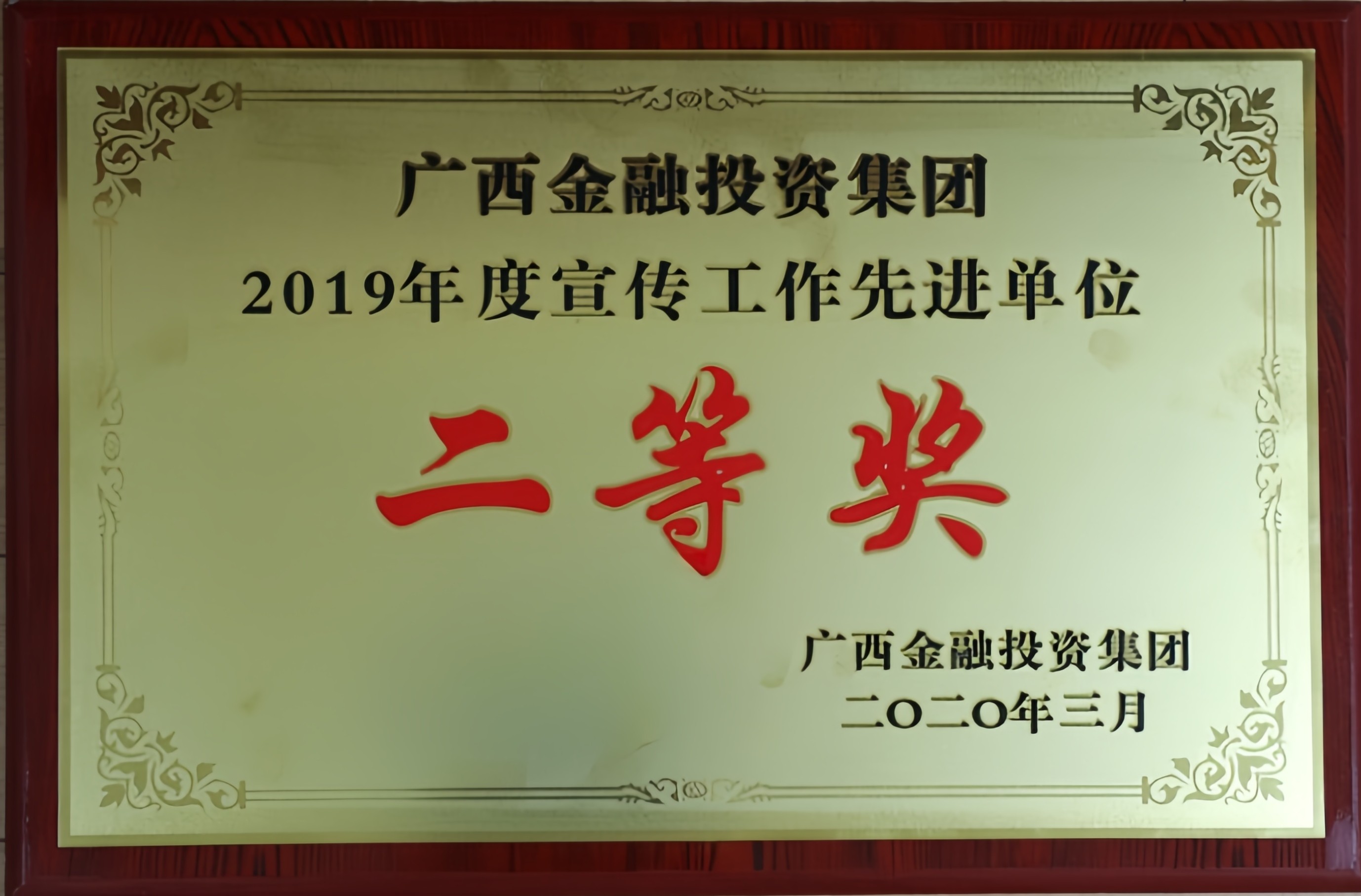 廣西金融投資集團2019年度宣傳工作先進單位二等獎