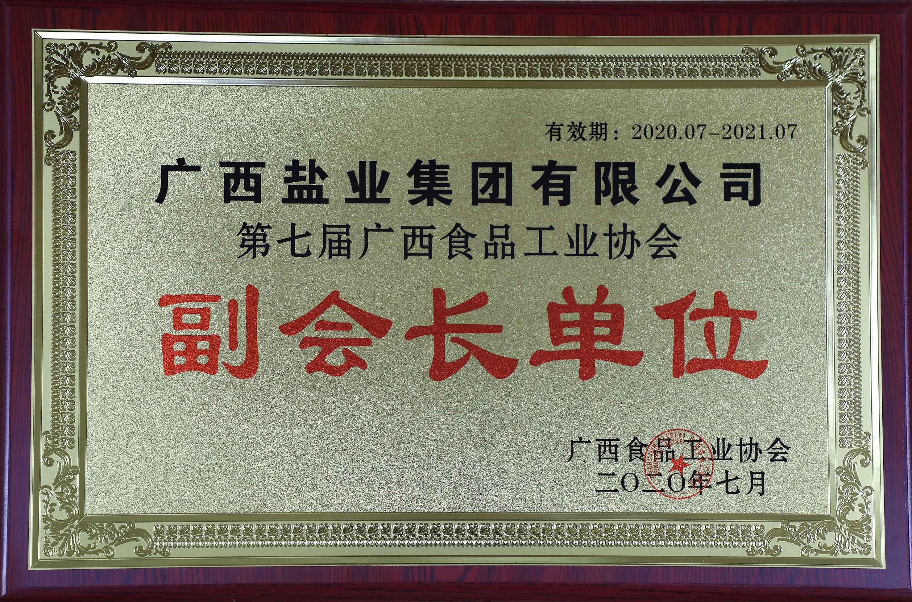 第七屆廣西食品工業(yè)協(xié)會副會長單位