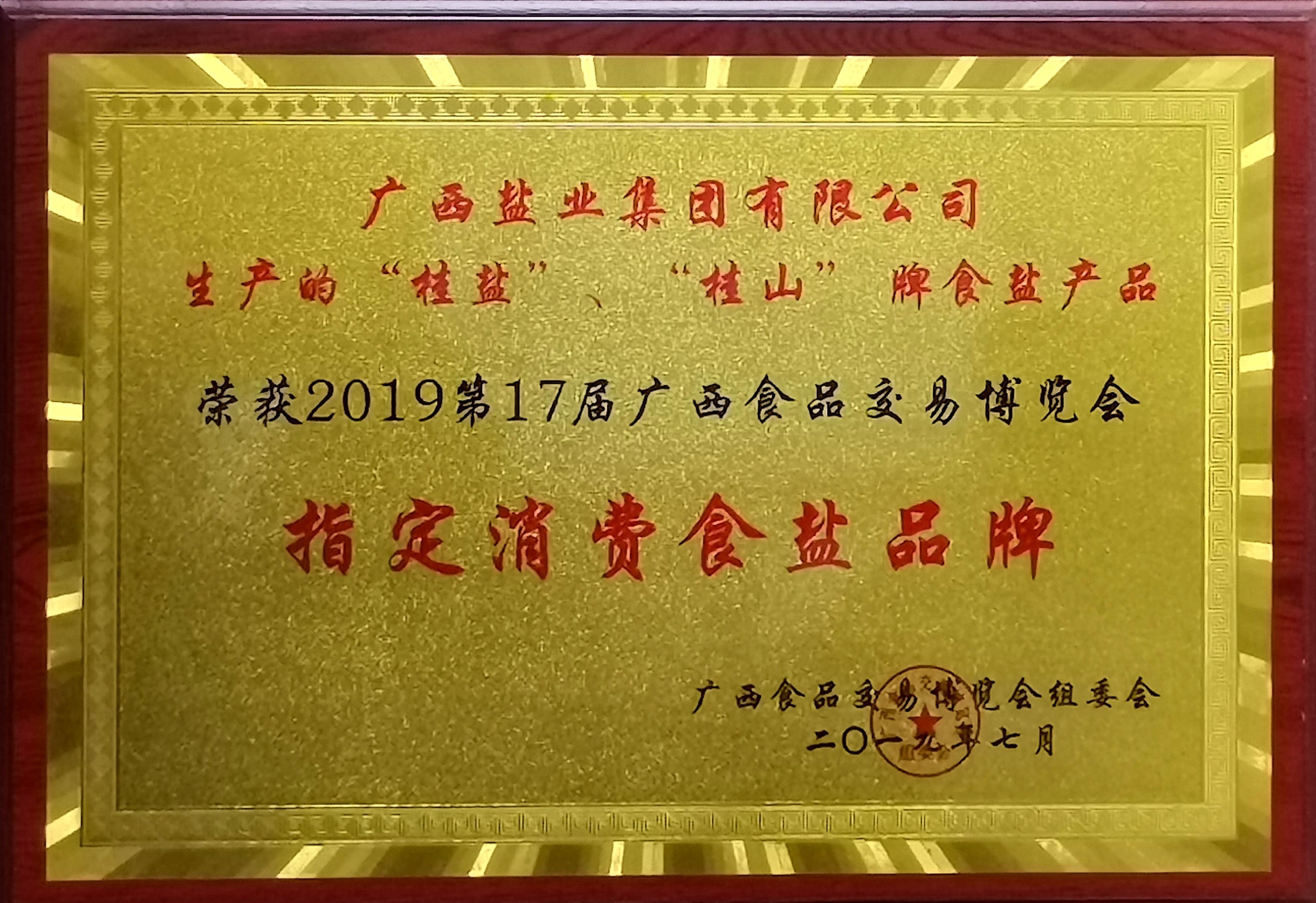 2019年第17屆廣西食品交易博覽會“指定消費食鹽品牌”